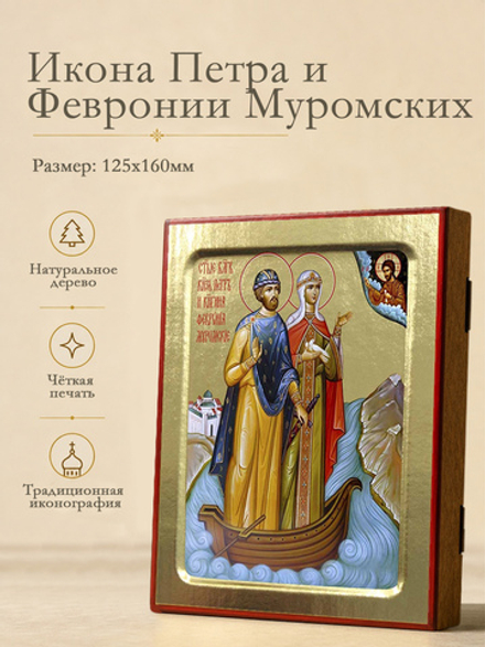 Икона Петра и Февронии Муромских, благоверных (в ладье) на дереве: 125 х 160 (Синопсисъ)