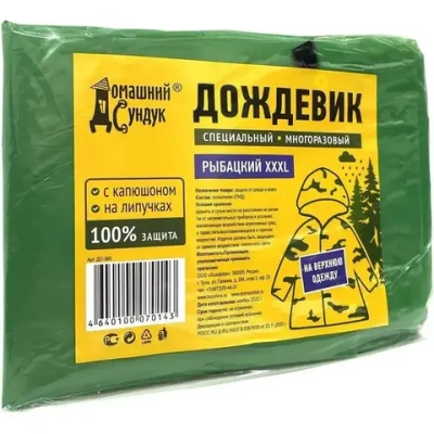 Дождевик Домашний Сундук специальный многоразовый РЫБАЦКИЙ XXXL ДС-385