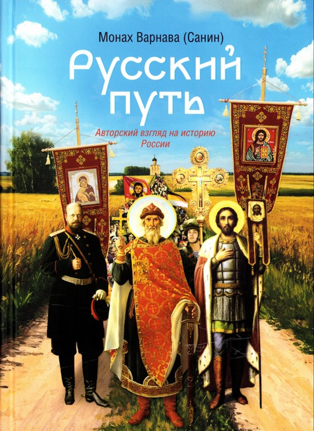 Русский путь. Хрестоматия для всех (авторский взгляд на историю России). Монах Варнава (Санин)