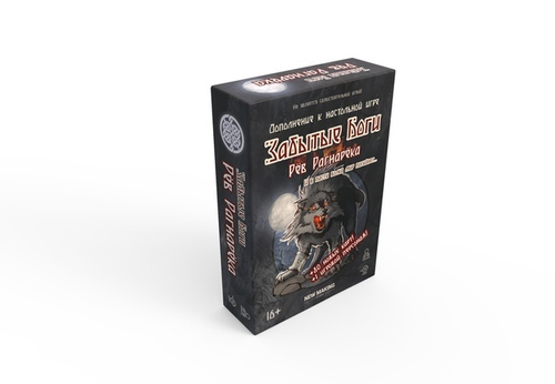 Забытые Боги. Рёв Рагнарёка