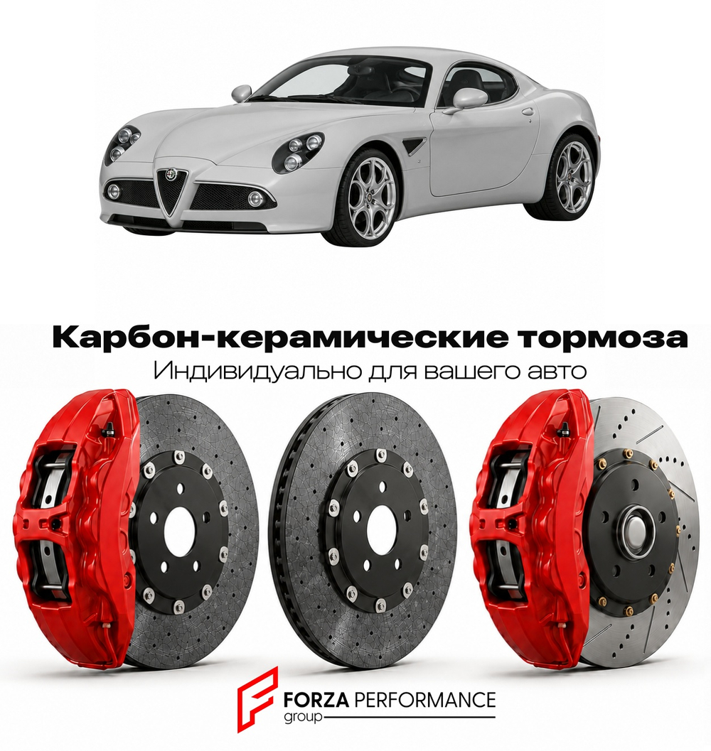 Карбон-керамическая тормозная система для Alfa Romeo 8C Competizione 2007-2009 Альфа Ромео