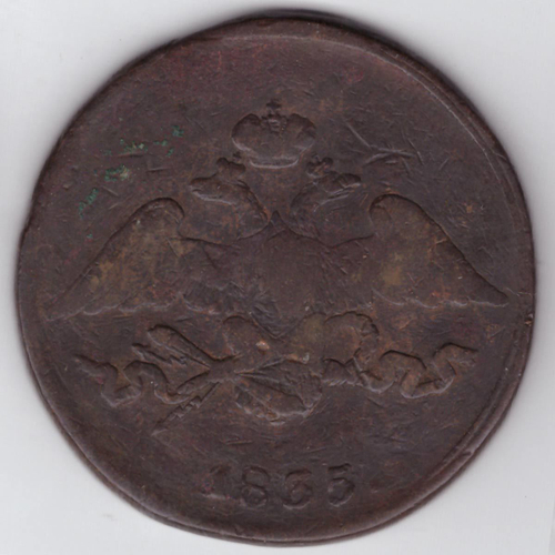 5 копеек 1835 СМ Николай I VF