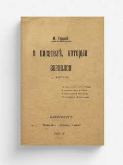 Мысли и изречения Максима Горького, с краткой биографией | Максим Алексеевич Горький