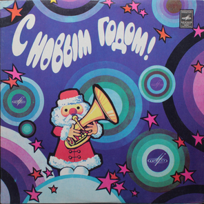 Сборник / С Новым Годом! (LP)
