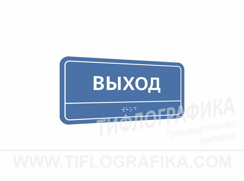 100х200 мм (АКП 3 мм) Тактильная табличка комплексная, Полноцвет