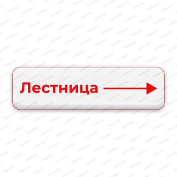 Навигационная табличка ЛЕСТНИЦА со стрелкой