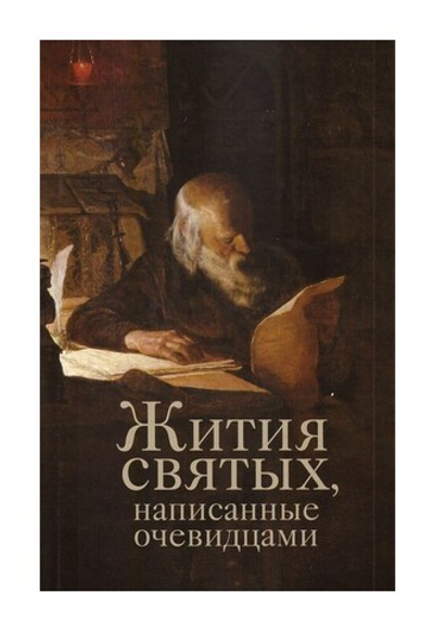 Жития святых, написанные очевидцами