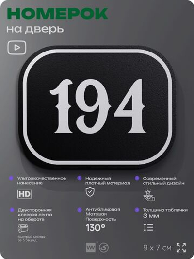 Номерок на дверь квартиры 194, для кабинета, офиса, шильдик 9 х 7 см, черный, Айдентика Технолоджи
