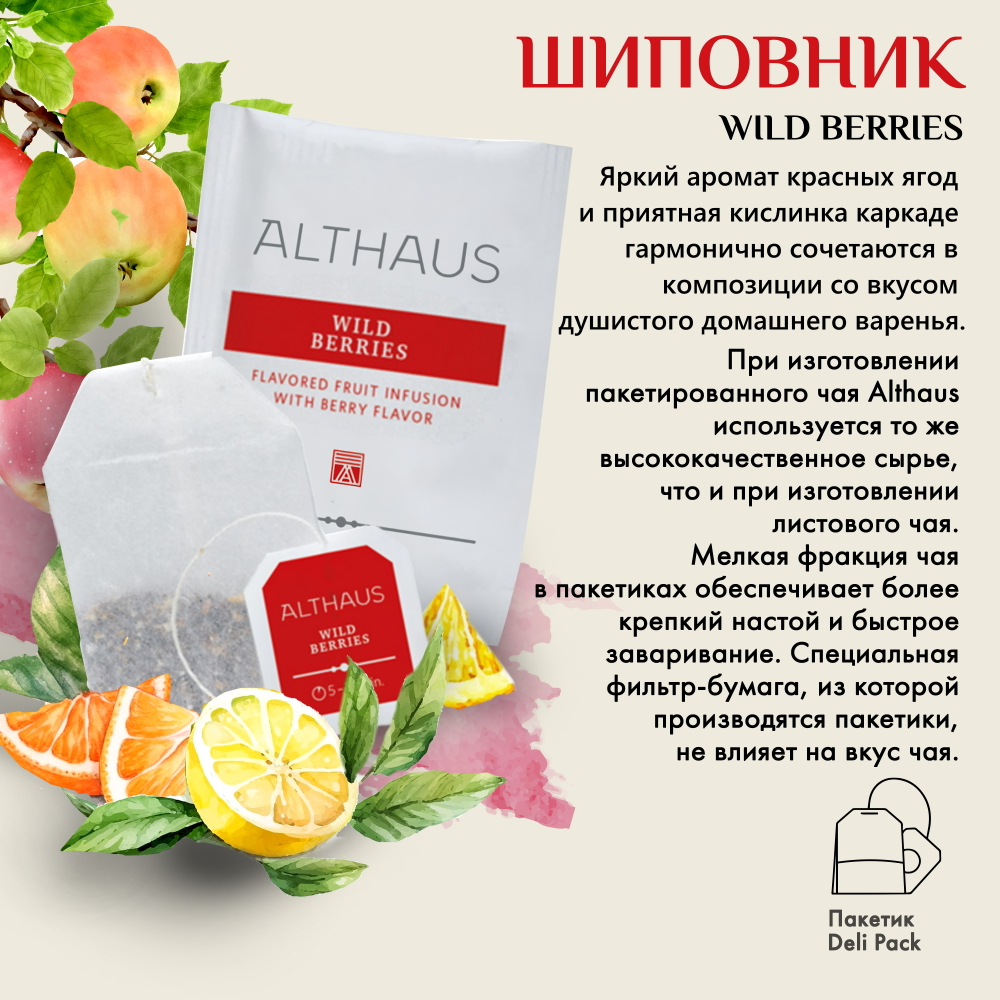 Althaus Wild Berries чай фруктовый в пакетиках, 20 шт
