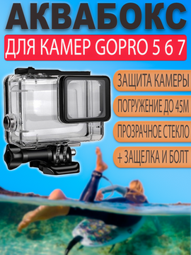 Аквабокс для Gopro Hero 5 6 7 Black водонепроницаемый защитный бокс