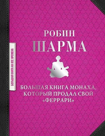 Большая книга монаха, который продал свой &quot;феррари&quot;