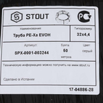 Труба из сшитого полиэтилена STOUT PEX 32х4,4