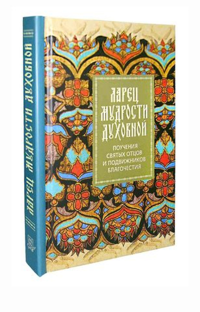 Ларец мудрости духовной. Поучения святых отцов и учителей благочестия