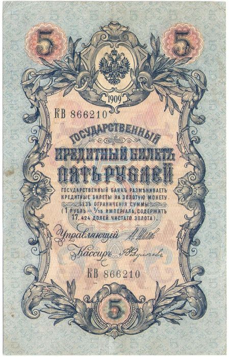 5 рублей 1909 Шипов, кассир Федулеев (Царское пр-во, номер 6 цифр)