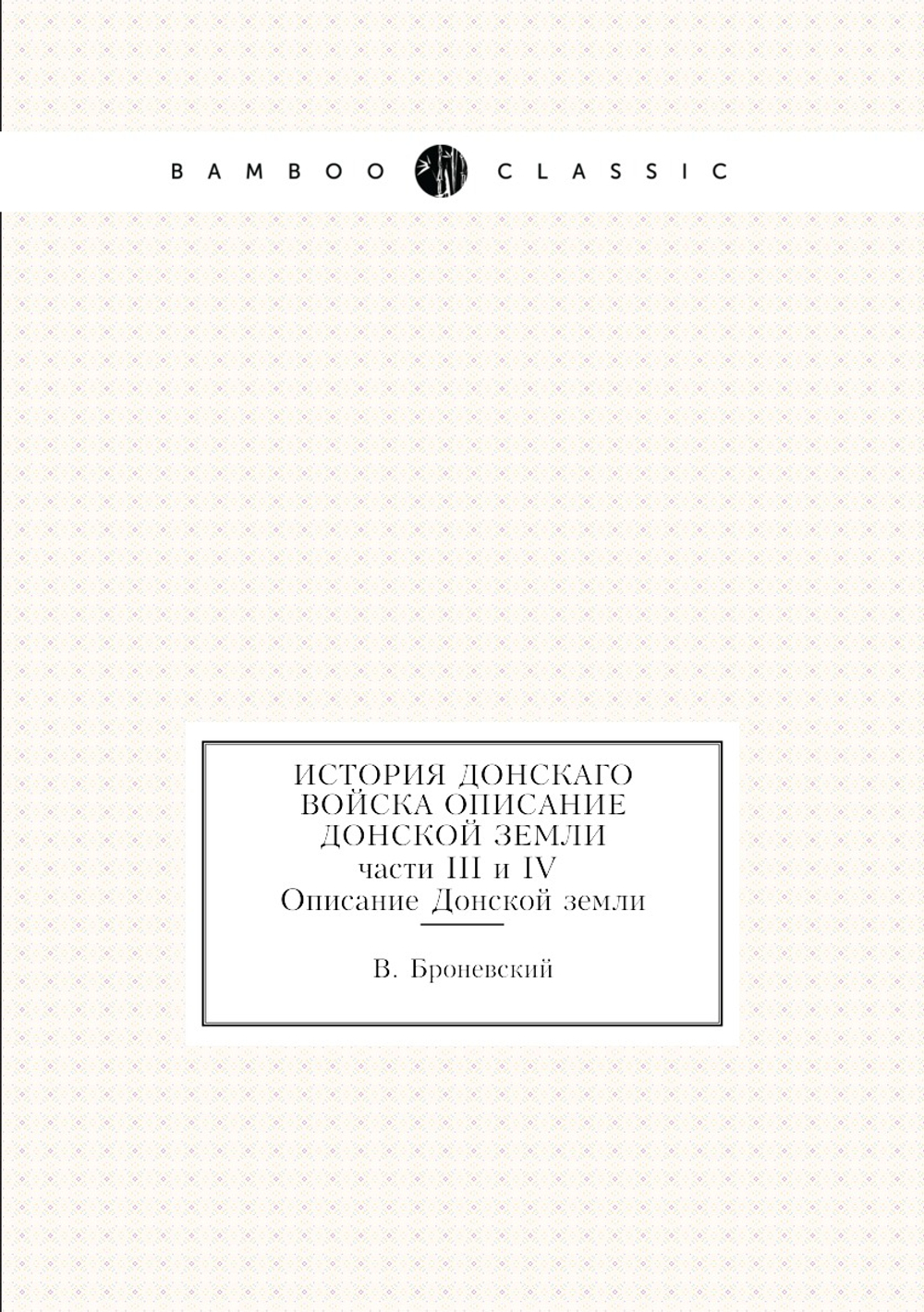 История Донскаго войска Описание Донской земли. части 3 и 4 | В. Броневский