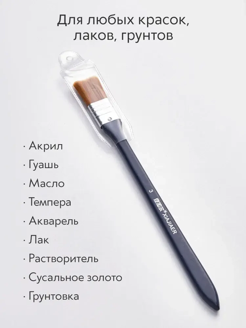 Кисть флейц художественная, широкая номер 3, синтетика с длинной ручкой