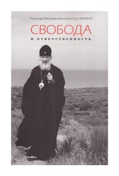 Свобода и ответственность. В поисках гармонии. Права человека и достоинства личности. Патриарх Кирилл