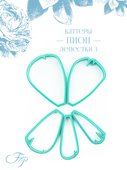 Каттеры пион лепестки 3