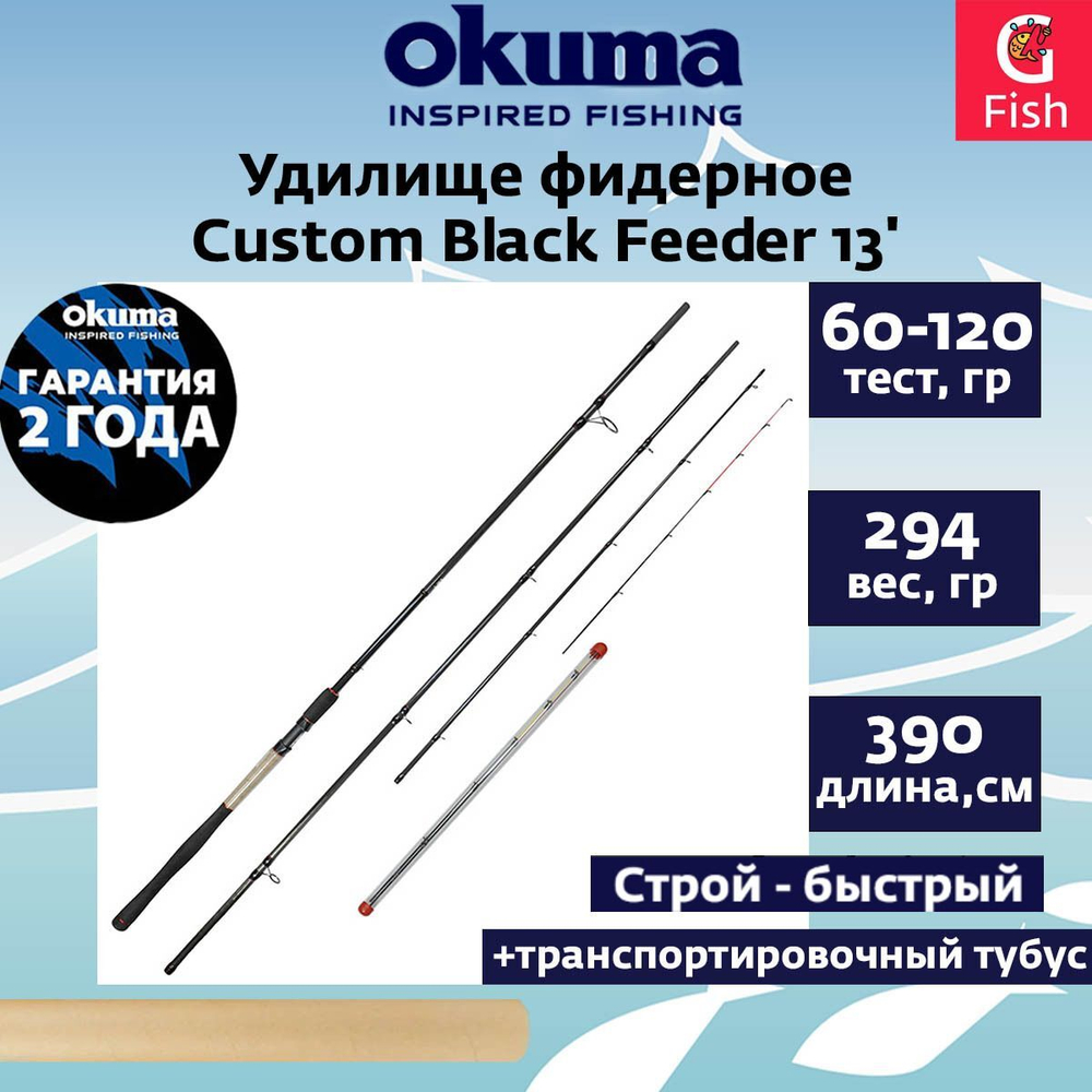 Фидерное удилище Custom Black Feeder 13' 390см 60-120гр 3сек