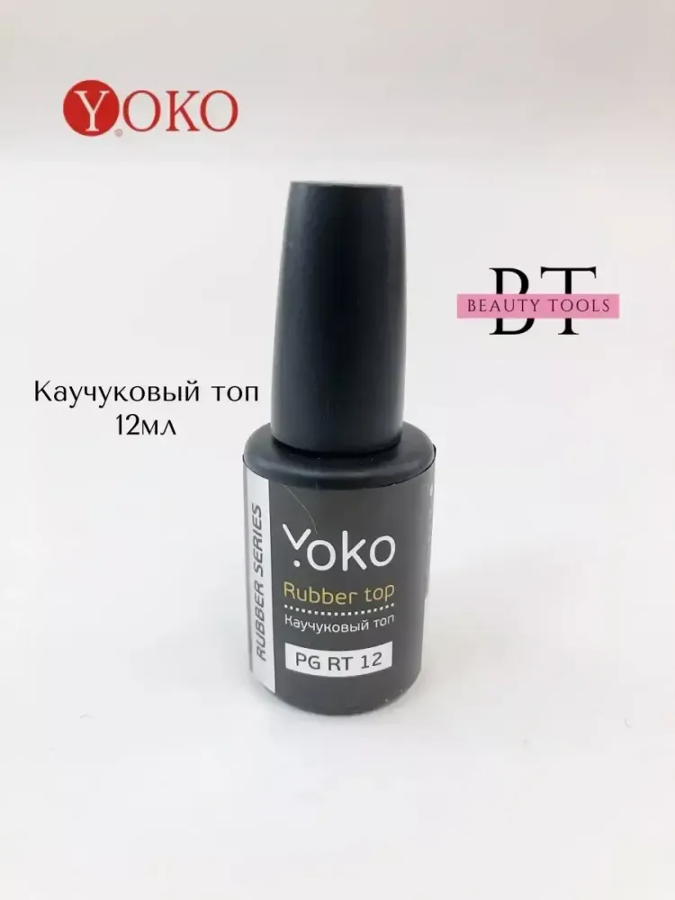 Каучуковый топ Йоко Rubber Top 12 мл. Артикул Y PG RT 12