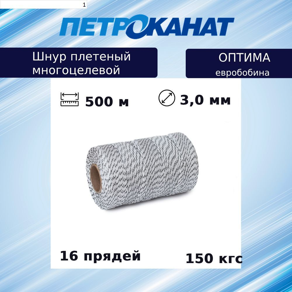 Шнур плетеный Петроканат ОПТИМА 3,0 мм (1000 м), белый, евробобина