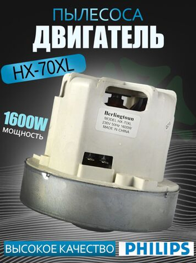 Двигатель пылесоса HX-70XL-1600W, H-110 мм, D-120 мм