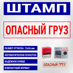 Штамп "ОПАСНЫЙ ГРУЗ" красный