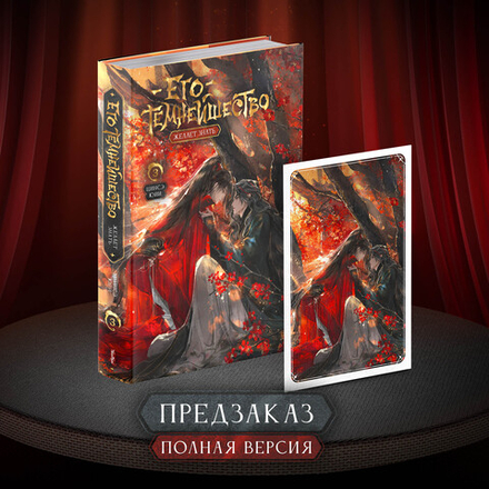 Его темнейшество желает знать. Том 3. Полная версия. ПРЕДЗАКАЗ