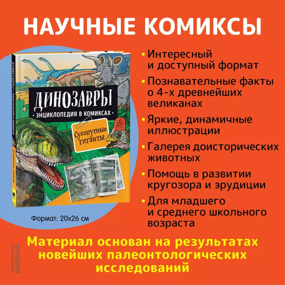 Динозавры. Энциклопедия в комиксах. СУХОПУТНЫЕ ГИГАНТЫ