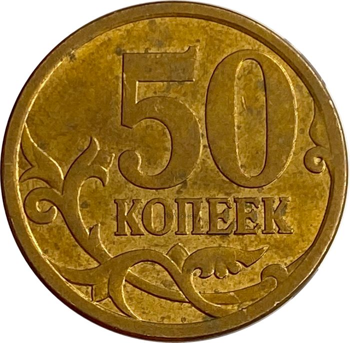 50 копеек 2010 СП