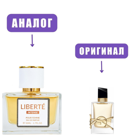 new50 LIBERTE INTENSE edP 50ml lady (версия YSLibre) /КПК-Парф