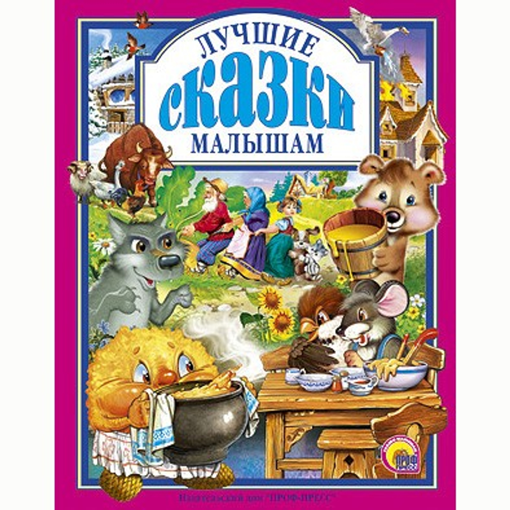 Л.С. ЛУЧШИЕ СКАЗКИ МАЛЫШАМ 144с.