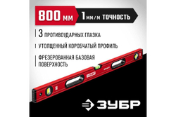 Уровень с мощным профилем ЗУБР Атлант 800 мм 34585-080_z01