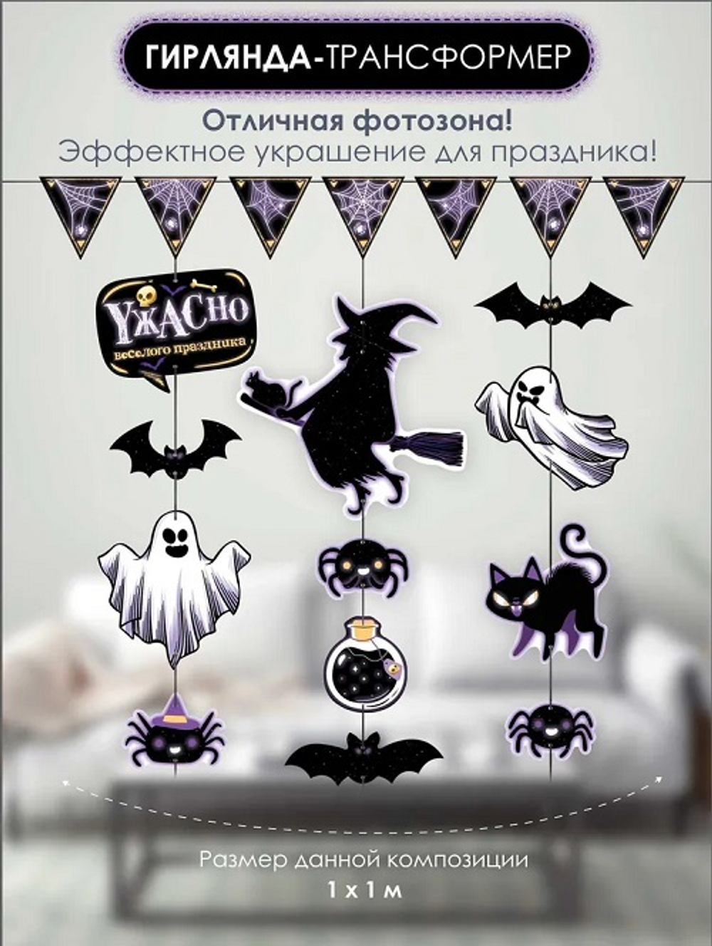 Гирлянда для страшно веселой вечеринки