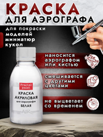 Краска для аэрографа акриловая «Белая»