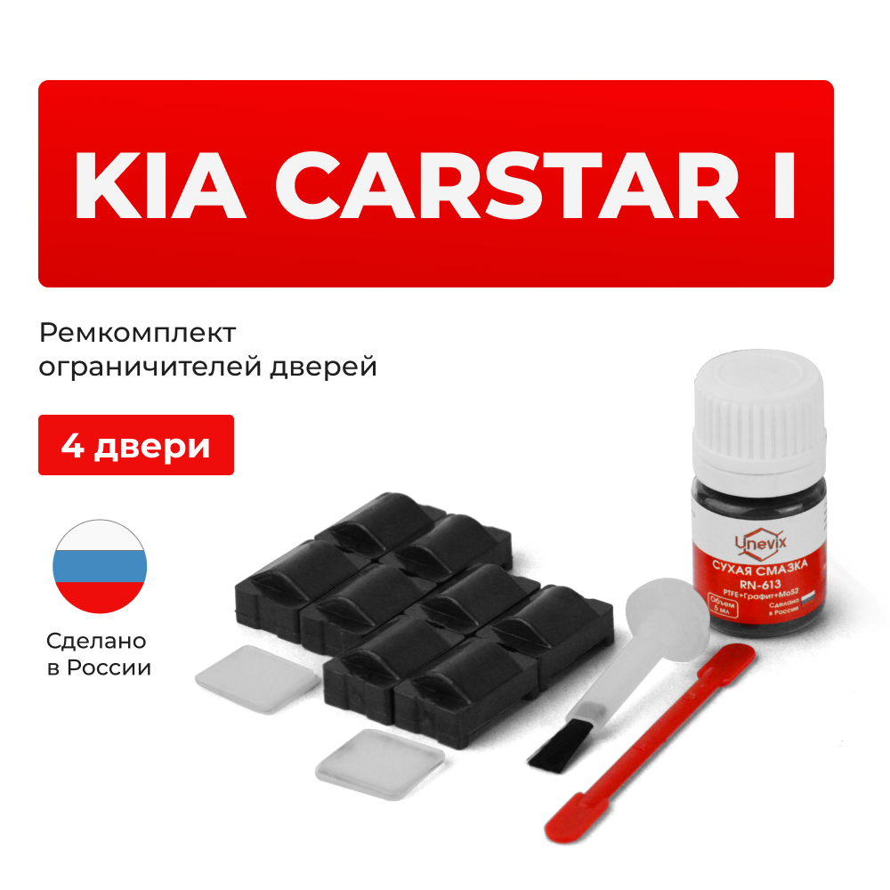 Ремкомплект ограничителей дверей KIA CARSTAR (I) M-300E (4 двери, тип 24) 1999-2003