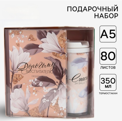 Подарочный набор Дорогому воспитателю