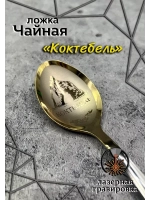 Ложка чайная Коктебель