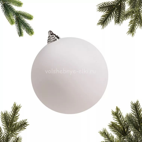 Шар ёлочный 140 мм. (14 см.), белый, матовый, пластик, для уличной ёлки