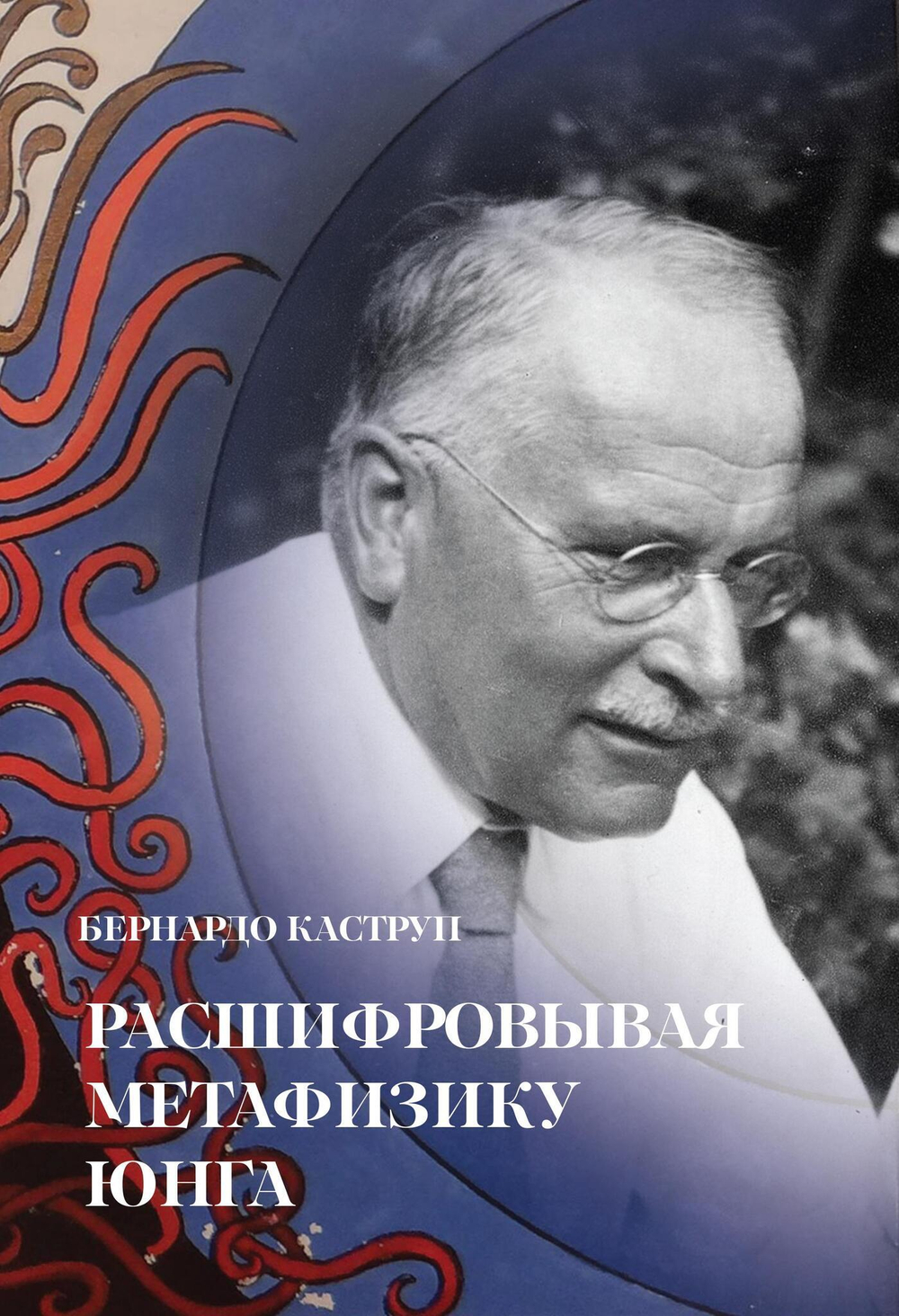 Расшифровывая метафизику Юнга (PDF)