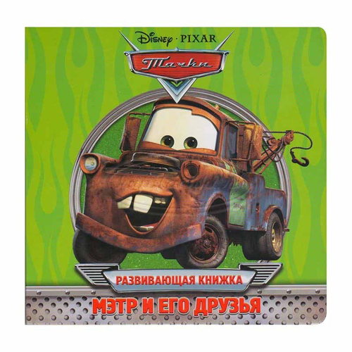 Мэтр и его друзья, развивающая книжка.