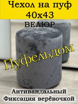 Чехол 40х43 на пуфик круглый