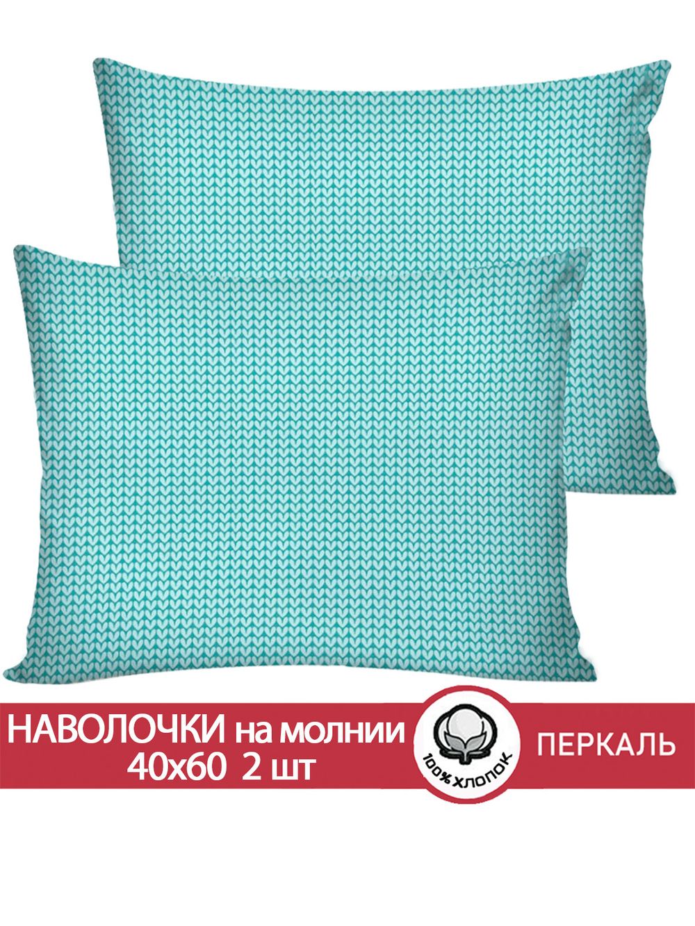 Наволочка комплект 2шт перкаль Сказка "Вязание (лазурное)" 40x60 см на молнии