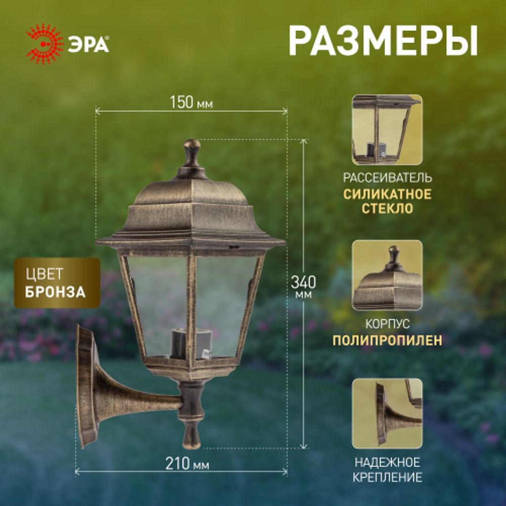 Садово-парковый светильник ЭРА НБУ 04-60-001 бронза 4 гранный настенный IP44 Е27 max60Вт | Садово-парковые светильники