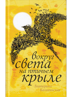 Вокруг света на птичьем крыле