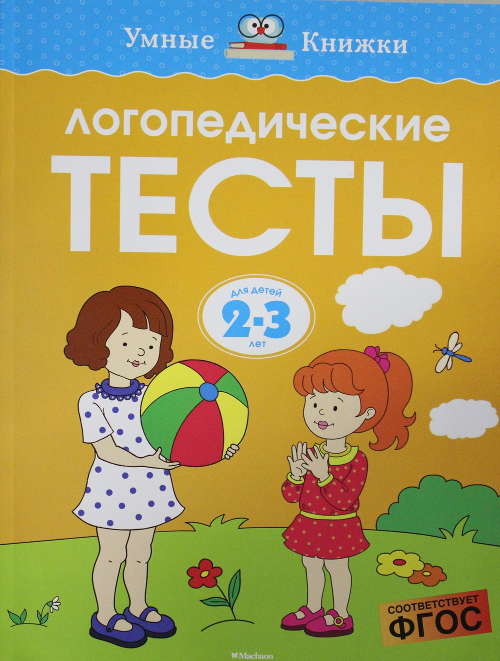 Логопедические тесты (2-3 года)