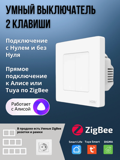 Умный выключатель ZigBee 2 клавиши для Алисы