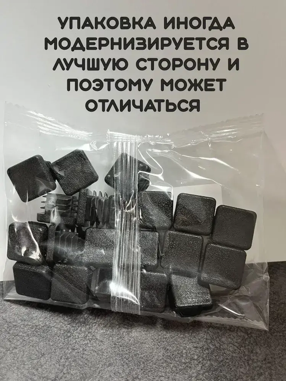 Заглушка 20х20 мм квадратная для труб ножек стульев пластиковая- 20шт