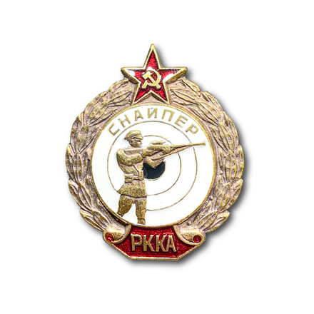 Знак Нагрудный Снайпер РККА