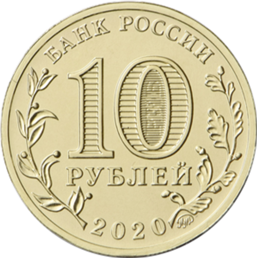 10 рублей 2020 г. Работник металлургической промышленности (металлург) Серия: Человек труда. UNC